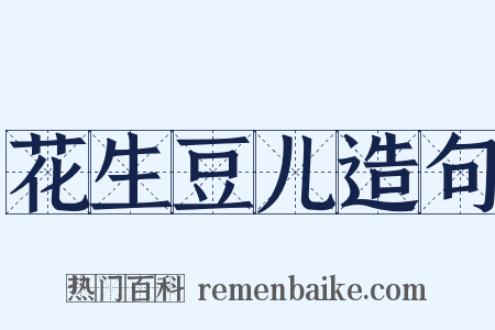 花生豆儿造句是什么意思的图片